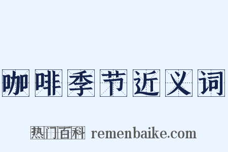 咖啡季节近义词是什么意思的图片